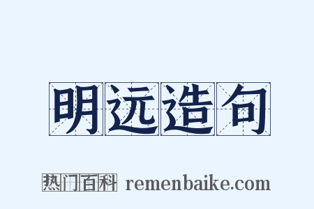 明远造句是什么意思的图片